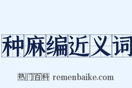 种麻编近义词是什么意思的图片